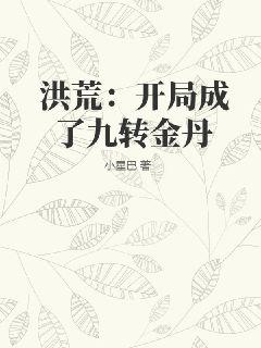 洪荒：开局成了九转金丹TXT下载"