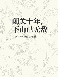 闭关十年，下山已无敌TXT下载"