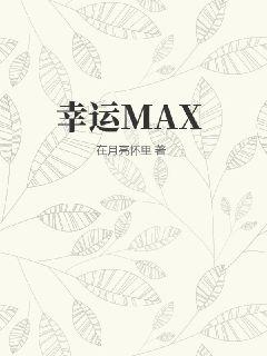 幸运MAXTXT下载"