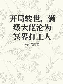 开局转世，满级大佬沦为冥界打工人TXT下载"