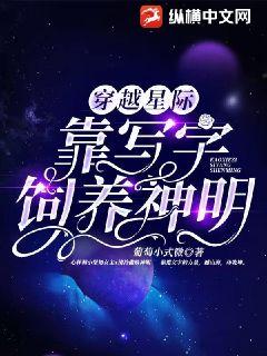 穿越星际，靠写字饲养神明TXT下载"