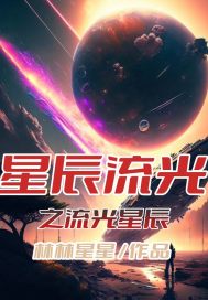 星辰流光之流光星辰TXT下载"