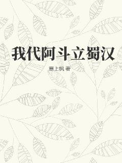 我代阿斗立蜀汉TXT下载"