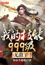 我的技能999级，无敌了！TXT下载"