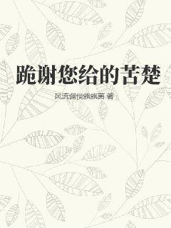 跪谢您给的苦楚TXT下载"