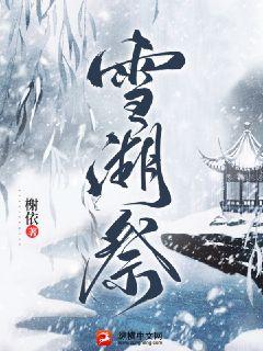 雪湖祭TXT下载"