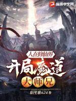 人在修仙界，开局魔道大师兄TXT下载"