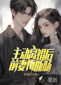 主动离婚后，前妻悔断肠TXT下载"