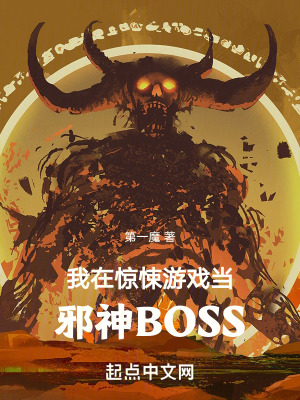 我在惊悚游戏当邪神BOSSTXT下载"