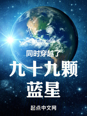 同时穿越了九十九颗蓝星TXT下载"