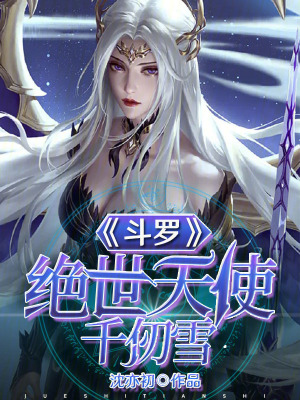 斗罗：绝世天使千仞雪TXT下载"