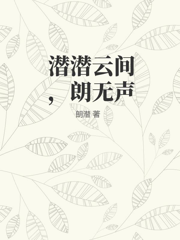 潜潜云间，朗无声TXT下载"