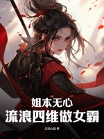 姐本无心，流浪四维做女霸TXT下载"