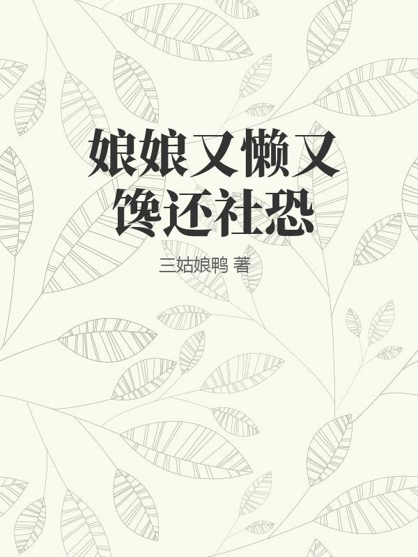 娘娘又懒又馋还社恐TXT下载"