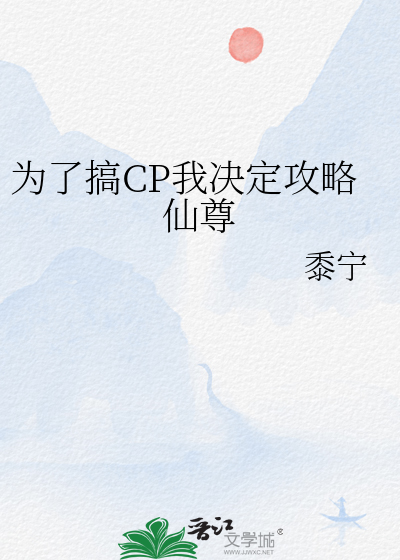 为了搞CP我决定攻略仙尊TXT下载"