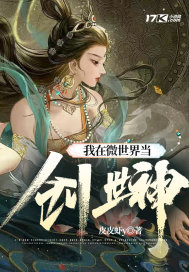 我在微世界当创世神TXT下载"