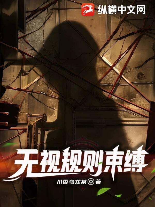 无视规则束缚TXT下载"