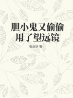 胆小鬼又偷偷用了望远镜TXT下载"