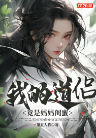 玄幻：我的道侣竟是妈妈闺蜜TXT下载"