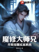 魔修大师兄：开局觉醒反派系统TXT下载"