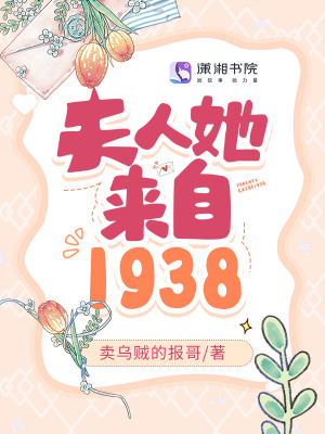 夫人她来自1938TXT下载"