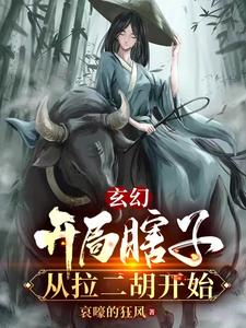 玄幻：开局瞎子，从拉二胡开始TXT下载"