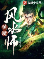 镇魔风水师TXT下载"