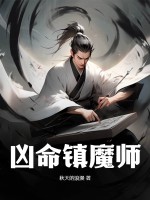 凶命镇魔师TXT下载"