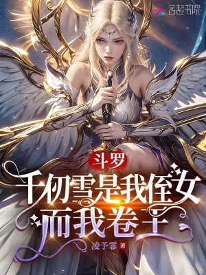 斗罗：千仞雪是我侄女，而我卷王TXT下载"