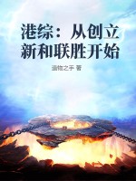 港综：从创立新和联胜开始TXT下载"