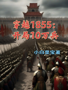 穿越1855：开局10万兵TXT下载"