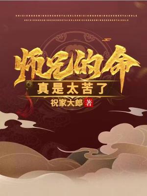 师兄的命真是太苦了TXT下载"