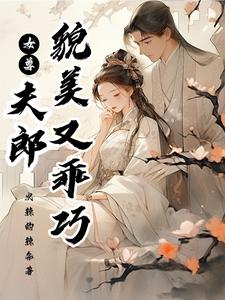 女尊：夫郎貌美又乖巧TXT下载"