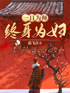 一日为师终身为妇TXT下载"