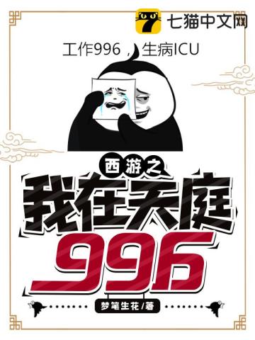 西游之我在天庭996TXT下载"