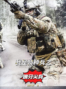 我是特种兵之狼牙尖兵TXT下载"