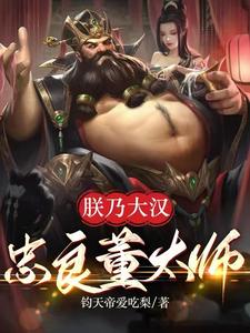 三国：朕乃大汉忠良董太师TXT下载"