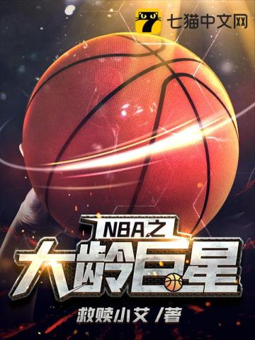 NBA之大龄巨星TXT下载"