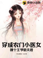 穿成农门小医女：撩个王爷做夫君TXT下载"