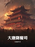 大唐降魔司TXT下载"