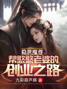 隐世魔尊，帮憨憨老婆的创业之路TXT下载"