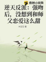 逆天反派：强吻后，没想到和师父恋爱这么甜TXT下载"