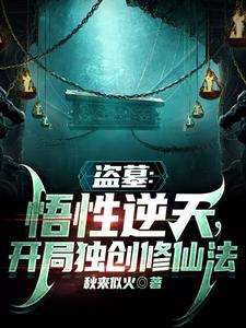 盗墓：悟性逆天，开局独创修仙法TXT下载"