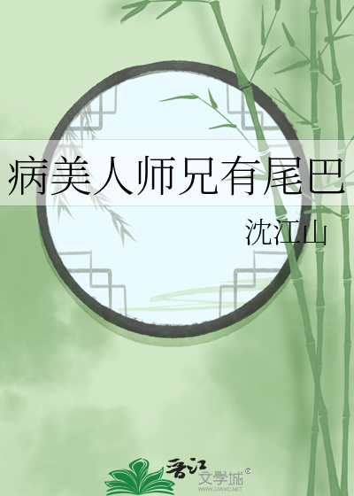 病美人师兄有尾巴TXT下载"