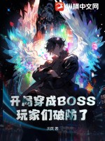 开局穿成BOSS，玩家们破防了TXT下载"