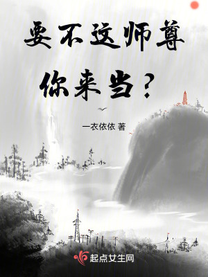 要不这师尊你来当？TXT下载"