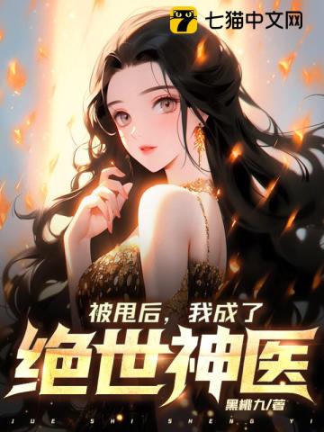 被甩后，我成了绝世神医TXT下载"