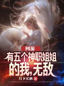 网游：有五个神职姐姐的我，无敌TXT下载"