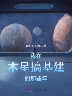 我在木星搞基建的那些年TXT下载"