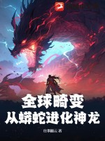 全球畸变：从蟒蛇进化神龙TXT下载"